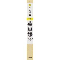 ヨドバシ.com - 中学英単語1850（高校入試ランク順 1） [全集