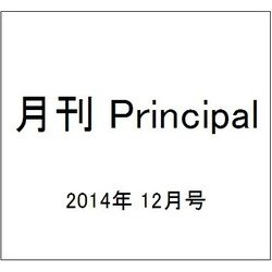 月刊 Principal (プリンシパル) 2014年 12月号 [雑誌]