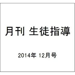 月刊 生徒指導 2014年 12月号 [雑誌]