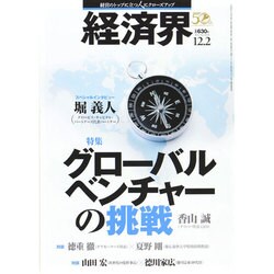 経済界 2014年 12/2号 [雑誌]