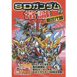 ヨドバシ.com - SDガンダムの常識 新世代篇 [単行本] 通販【全品無料配達】