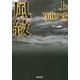 風紋〈上〉 新装版 (双葉文庫) [文庫]
