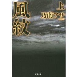 風紋〈上〉 新装版 (双葉文庫) [文庫]