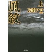 風紋〈上〉 新装版 (双葉文庫) [文庫]