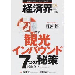 経済界 2014年 11/18号 [雑誌]