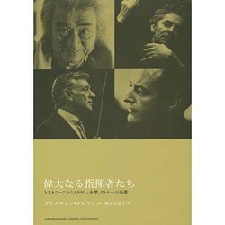 カラヤン　偉大な指揮者たち　その生涯と仕事　ドイツ語　洋書 カラヤン 偉大な指揮者たち その生涯と仕事 ドイツ語 洋書