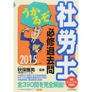 2015年版 うかるぞ社労士 必修過去問 (うかるぞ社労士シリーズ) [単行本]