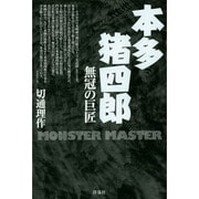 本多猪四郎 無冠の巨匠 [単行本]