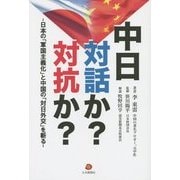 中日 対話か?対抗か?―日本の「軍国主義化」と中国の「対日外交」を斬る! [単行本]