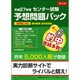 平成27年用 センター試験 予想問題パック