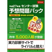 平成27年用 センター試験 予想問題パック