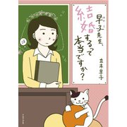早子先生、結婚するって本当ですか?(コミックエッセイの森) [単行本]