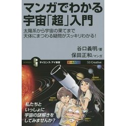 ヨドバシ Com マンガでわかる宇宙 超 入門 太陽系から宇宙の果てまで天体にまつわる疑問がスッキリわかる サイエンス アイ新書 新書 通販 全品無料配達