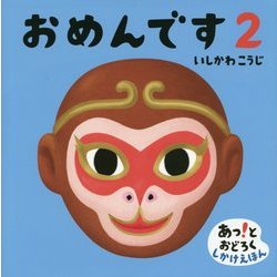 おめんです〈2〉 [絵本]