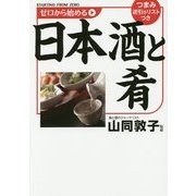 ゼロから始める日本酒と肴 [単行本]