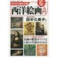 ゼロから始める西洋絵画入門 [単行本]