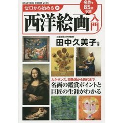 ゼロから始める西洋絵画入門 [単行本]