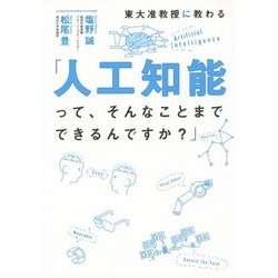 東大准教授に教わる「人工知能って、そんなことまでできるんですか?」 [単行本]