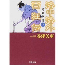 洛中洛外画狂伝―狩野永徳〈下〉(学研M文庫) [文庫]