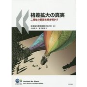格差拡大の真実―二極化の要因を解き明かす [単行本]