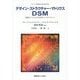 デザイン・ストラクチャー・マトリクスDSM―複雑なシステムの可視化とマネジメント(シリーズEngineering Systems) [単行本]
