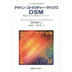 デザイン・ストラクチャー・マトリクスDSM―複雑なシステムの可視化とマネジメント(シリーズEngineering Systems) [単行本]