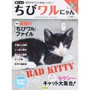 猫だらけ ちびワルちゃん [ムックその他]