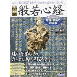 入門 般若心経 [ムックその他]