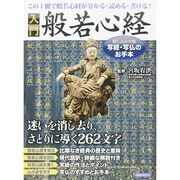 入門 般若心経 [ムックその他]