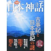 入門日本神話 [ムックその他]
