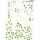 待つしかない、か。―身体と哲学をめぐって 新版 [単行本]