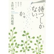 待つしかない、か。―身体と哲学をめぐって 新版 [単行本]