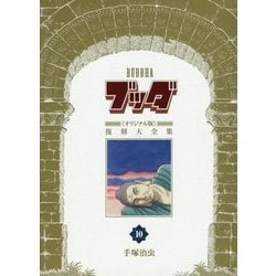 復刊ドットコム ブッダ 手塚治虫 オリジナル版 復刻大全集 全巻