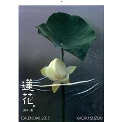 蓮花カレンダー 2015 [カレンダー]