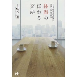体温の伝わる交渉―702社のコスト削減を実現したプロの作法(Nanaブックス) [単行本]