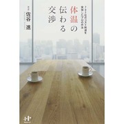 体温の伝わる交渉―702社のコスト削減を実現したプロの作法(Nanaブックス) [単行本]