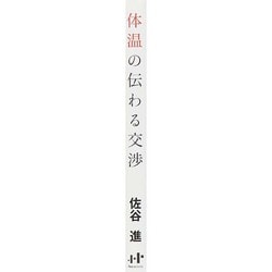 ヨドバシ.com - 体温の伝わる交渉―702社のコスト削減を実現したプロの