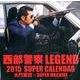 西部警察LEGEND SUPER CALENDAR 2015 [カレンダー]