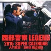 西部警察LEGEND SUPER CALENDAR 2015 [カレンダー]