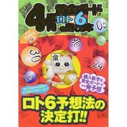 4億円黄金ボードでロト6を当てる本 EIWA MOOK [ムックその他]