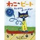 ねこのピート―だいすきなよっつのボタン [絵本]