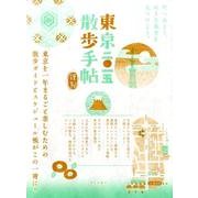 東京散歩手帖 2015 [単行本]