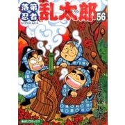 落第忍者乱太郎 56（あさひコミックス） [コミック]