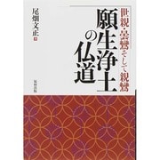 願生浄土の仏道―世親・曇鸞そして親鸞 [単行本]