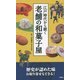 江戸時代から続く老舗の和菓子屋 [単行本]