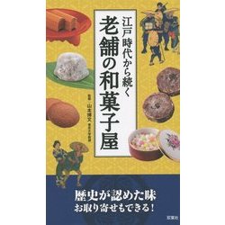 江戸時代から続く老舗の和菓子屋 [単行本]