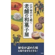 江戸時代から続く老舗の和菓子屋 [単行本]