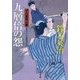 九層倍の怨―口入屋用心棒(双葉文庫) [文庫]