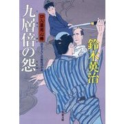 九層倍の怨―口入屋用心棒(双葉文庫) [文庫]