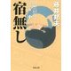 宿無し―柳橋の弥平次捕物噺〈3〉(双葉文庫) [文庫]